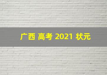 广西 高考 2021 状元